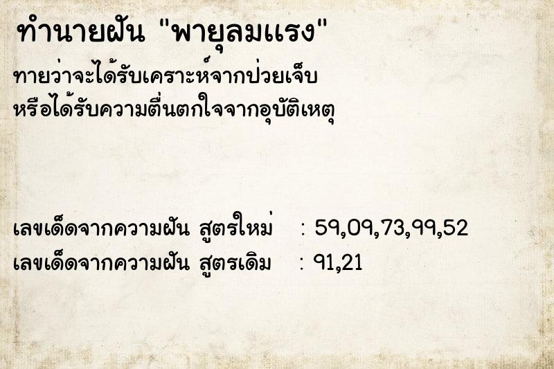 ทำนายฝัน พายุลมเเรง