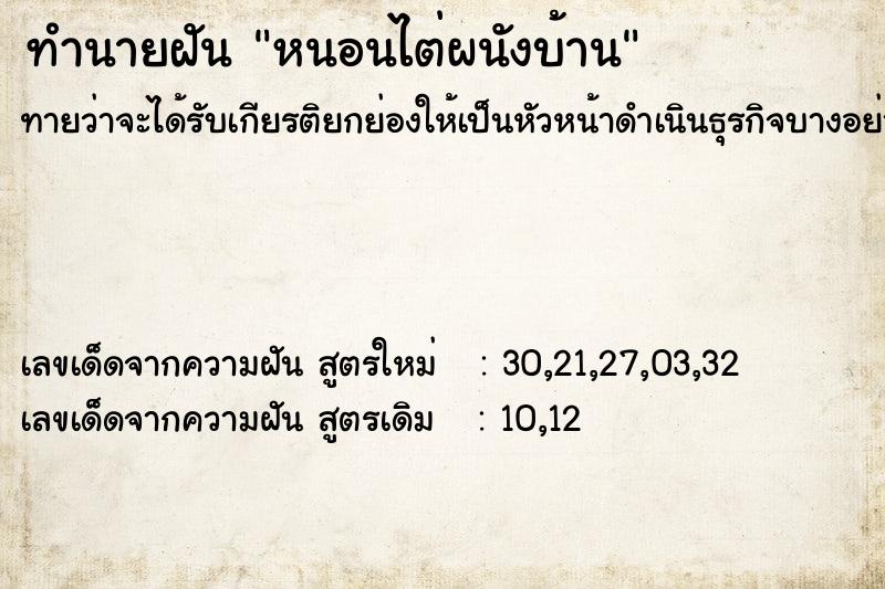 ทำนายฝัน หนอนไต่ผนังบ้าน