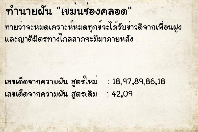 ทำนายฝัน เขม่นช่องคลอด  เลขนำโชค 