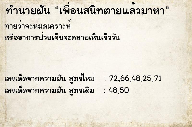 ทำนายฝัน เพื่อนสนิทตายแล้วมาหา