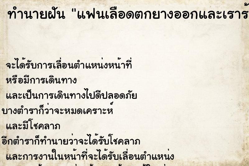 ทำนายฝัน แฟนเลือดตกยางออกและเราร้องไห้