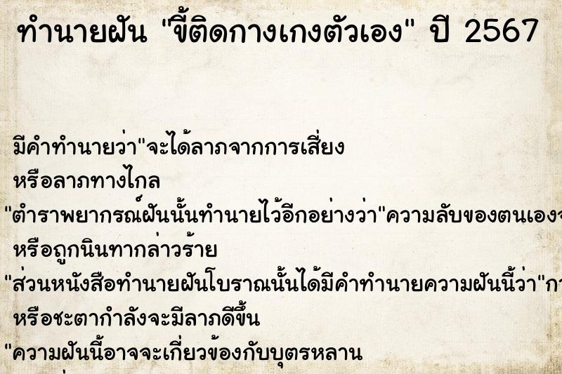 ทำนายฝัน ขี้ติดกางเกงตัวเอง  เลขนำโชค 