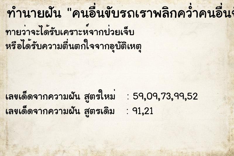 ทำนายฝัน คนอื่นขับรถเราพลิกคว่ำคนอื่นขับรถเราพลิกคว่ำ