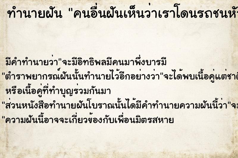 ทำนายฝัน คนอื่นฝันเห็นว่าเราโดนรถชนหัวขาด