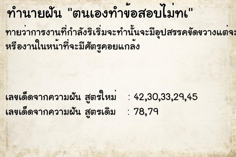 ทำนายฝัน ตนเองทำข้อสอบไม่ทà