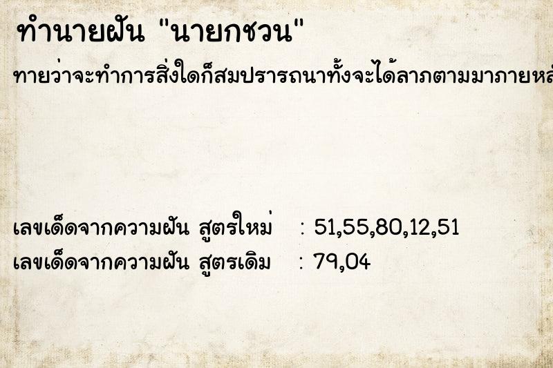 ทำนายฝัน นายกชวน