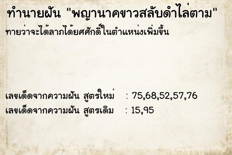 ทำนายฝัน พญานาคขาวสลับดำไล่ตาม