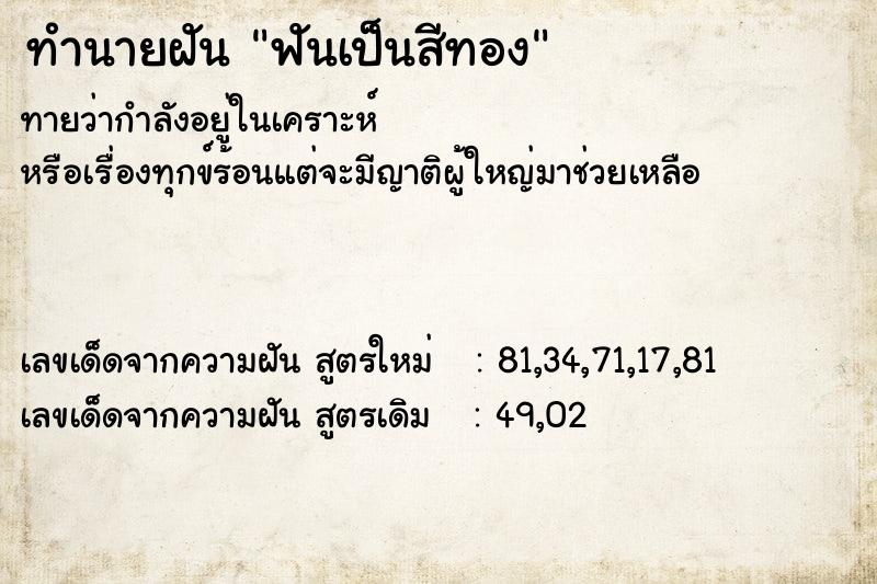 ทำนายฝัน ฟันเป็นสีทอง