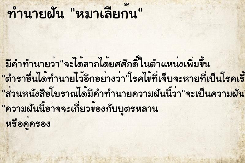 ทำนายฝัน #ทำนายฝัน #หมาเลียก้น  เลขนำโชค 