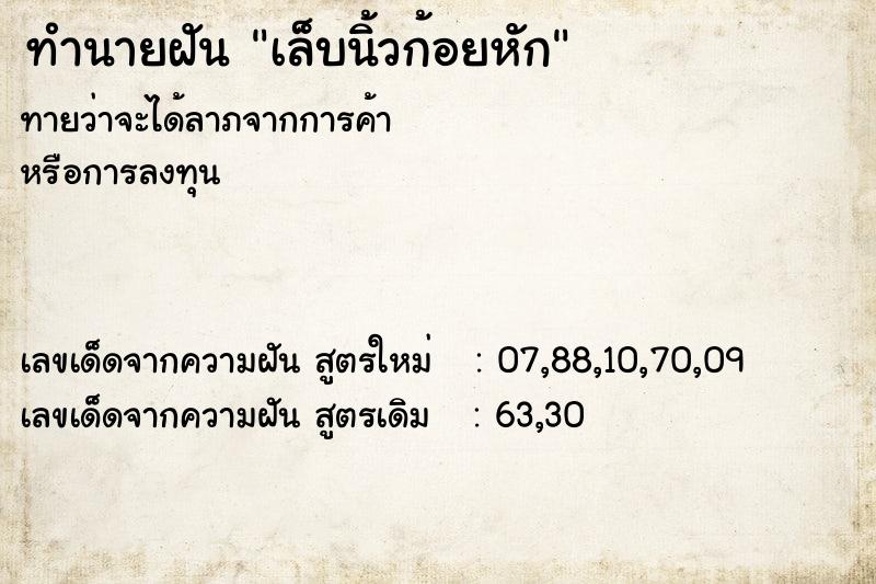 ทำนายฝัน เล็บนิ้วก้อยหัก