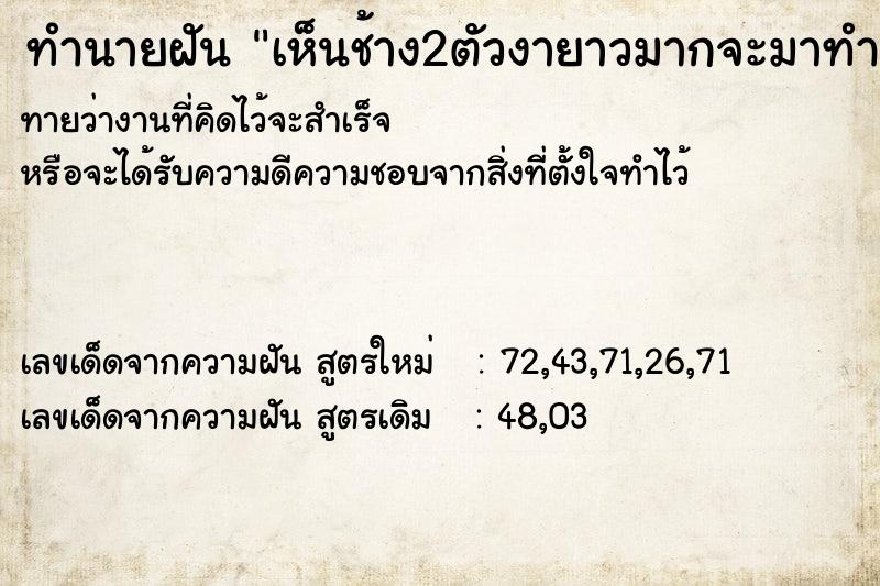 ทำนายฝัน เห็นช้าง2ตัวงายาวมากจะมาทำร้าย