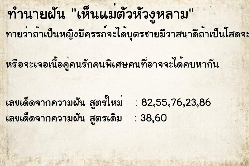 ทำนายฝัน เห็นแม่ตัวหัวงูหลาม