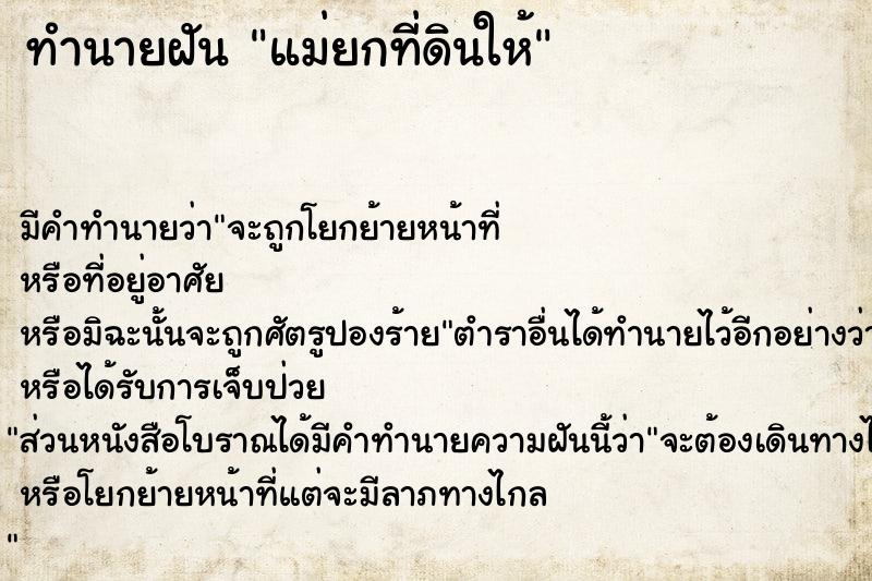 ทำนายฝัน แม่ยกที่ดินให้