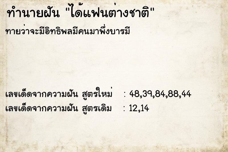 ทำนายฝัน ได้แฟนต่างชาติ