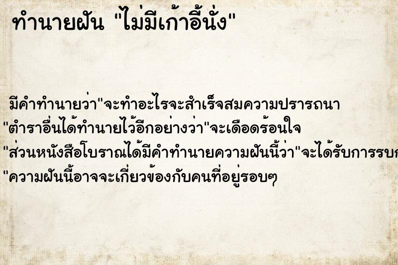 ทำนายฝัน ไม่มีเก้าอี้นั่ง