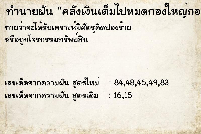 ทำนายฝัน คลังเงินเต็มไปหมดกองใหญ่กองโตมโหฬาร