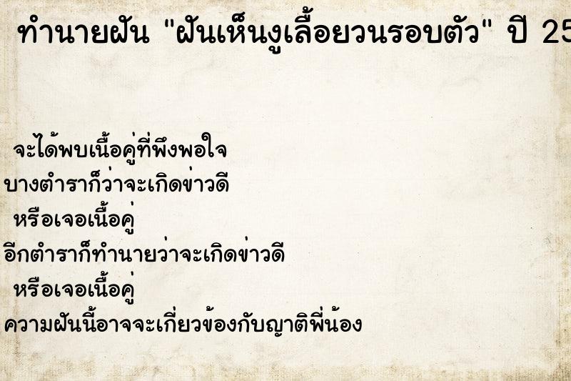 ทำนายฝัน ฝันเห็นงูเลื้อยวนรอบตัว