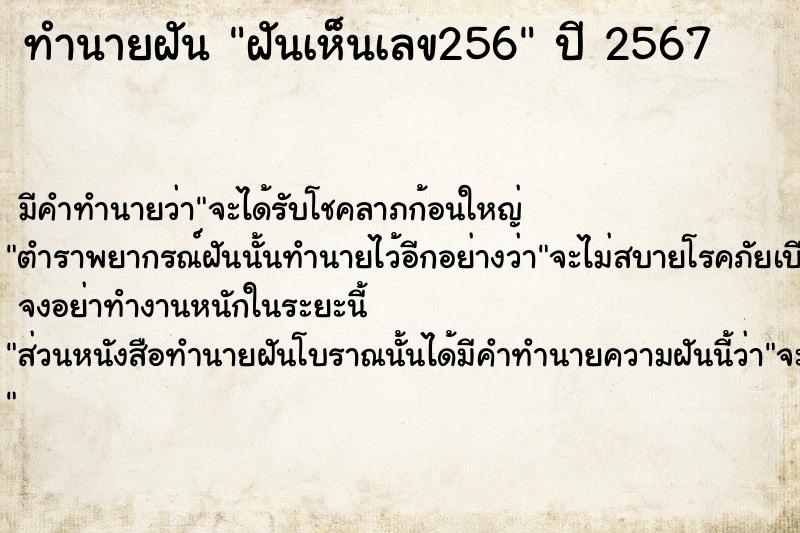 ทำนายฝัน ฝันเห็นเลข256