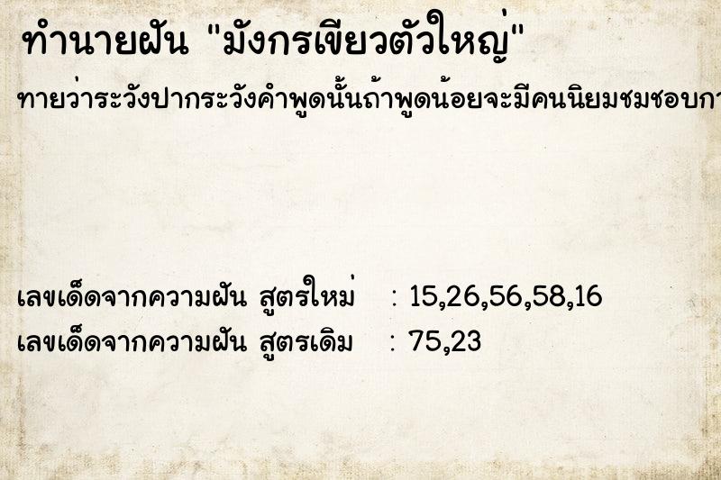 ทำนายฝัน มังกรเขียวตัวใหญ่