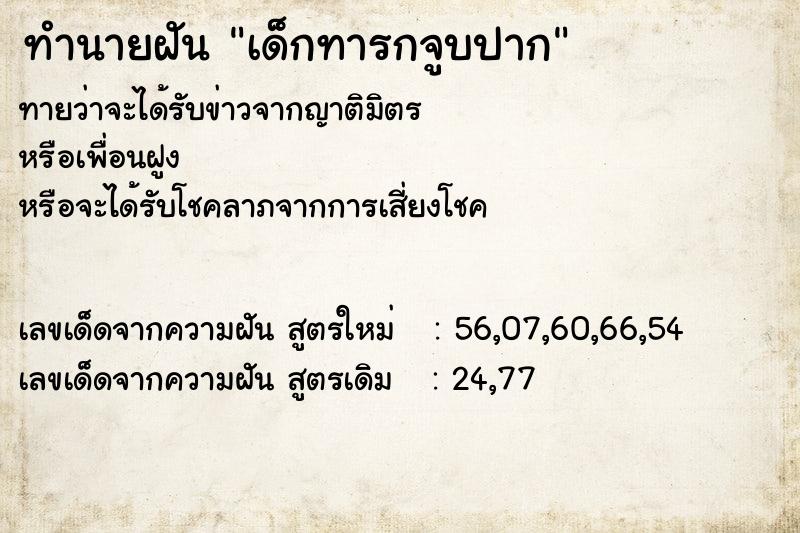 ทำนายฝัน เด็กทารกจูบปาก