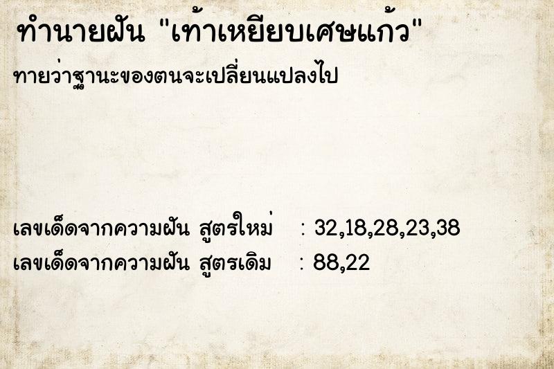 ทำนายฝัน เท้าเหยียบเศษแก้ว