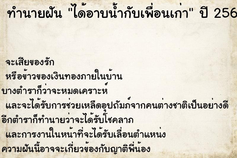 ทำนายฝัน ได้อาบน้ำกับเพื่อนเก่า ตำราโบราณ แม่นที่สุดในโลก