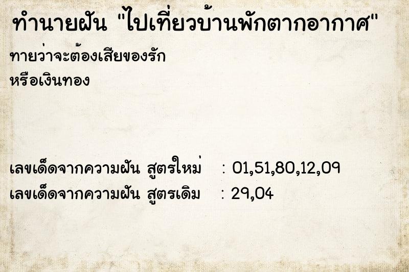 ทำนายฝัน ไปเที่ยวบ้านพักตากอากาศ