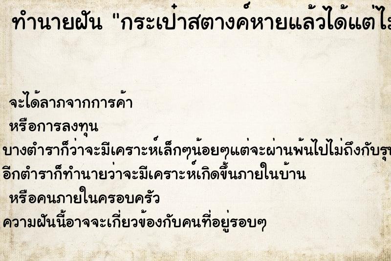 ทำนายฝัน กระเป๋าสตางค์หายแล้วได้คืนแต่ไม่มีเงิน  เลขนำโชค 