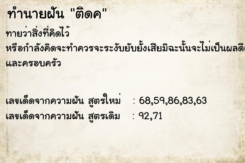 ทำนายฝัน ติดค