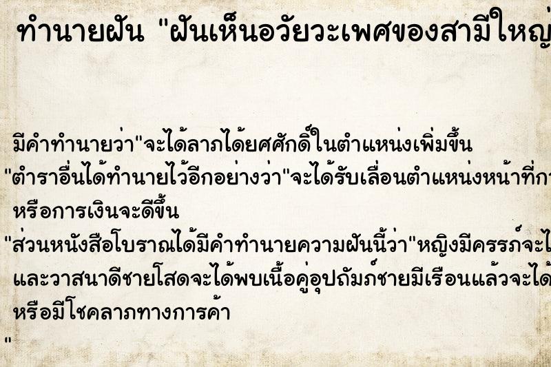 ทำนายฝัน ฝันเห็นอวัยวะเพศของสามีใหญ่ขึ้น