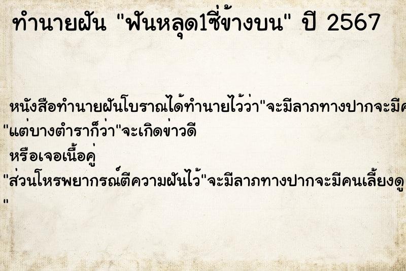 ทำนายฝัน ฟันหลุด1ซี่ข้างบน