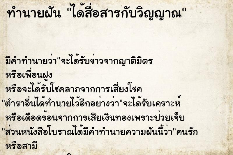 ทำนายฝัน ได้สื่อสารกับวิญญาณ