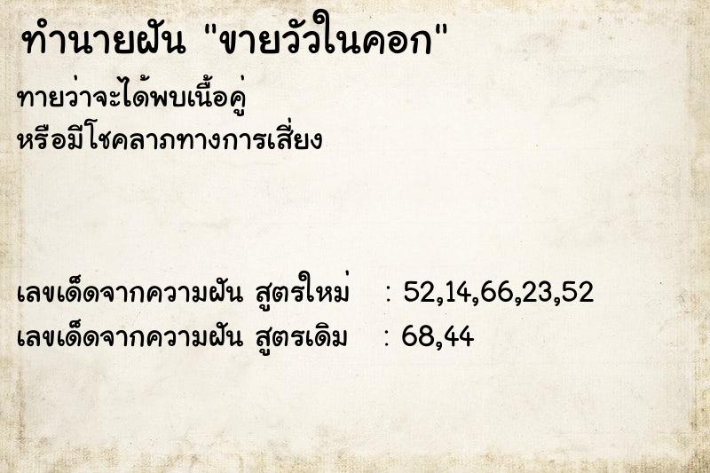 ทำนายฝัน ขายวัวในคอก