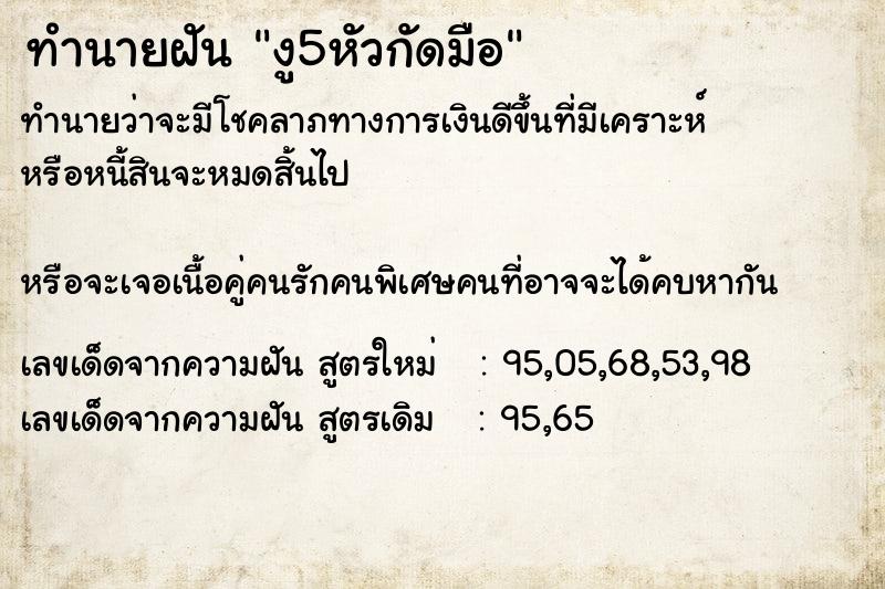 ทำนายฝัน งู5หัวกัดมือ