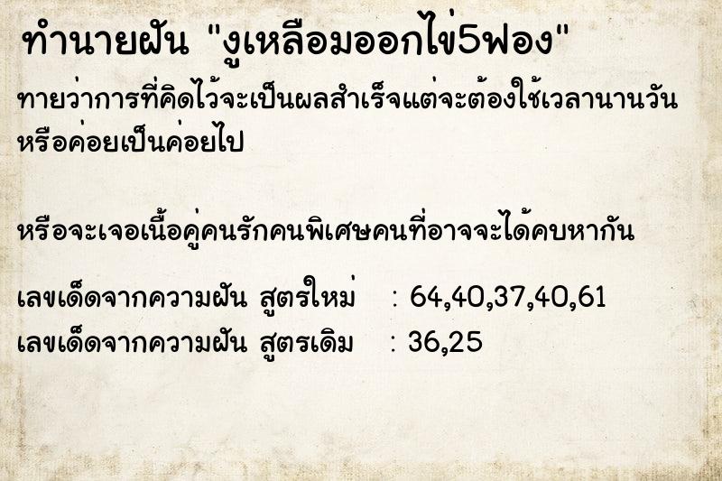 ทำนายฝัน #ทำนายฝัน #งูเหลือมออกไข่ 5 ฟอง  เลขนำโชค 