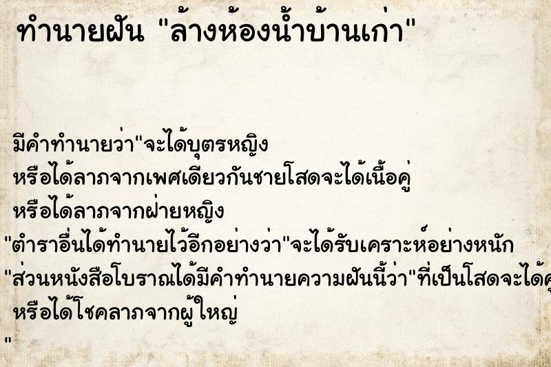 ทำนายฝัน ล้างห้องน้ำบ้านเก่า