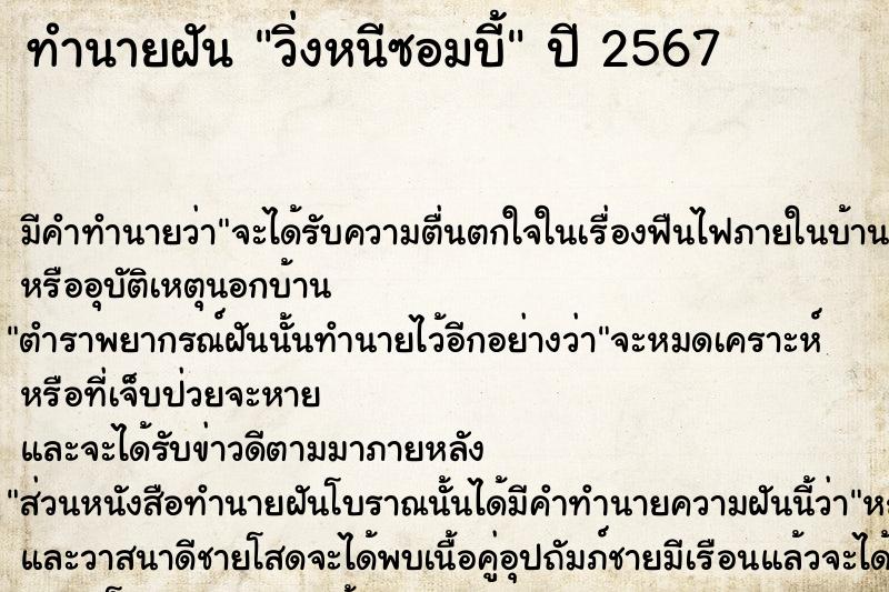 ทำนายฝัน #ทำนายฝัน #วิ่งหนีซอมบี้  เลขนำโชค 