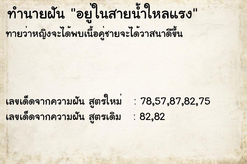 ทำนายฝัน อยู่ในสายน้ำใหลแรง