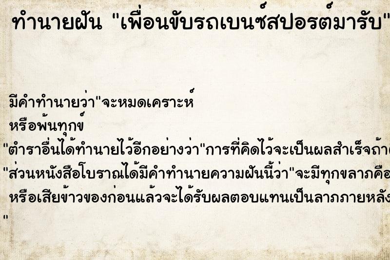 ทำนายฝัน เพื่อนขับรถเบนซ์สปอรต์มารับ