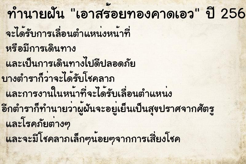 ทำนายฝัน เอาสร้อยทองคาดเอว