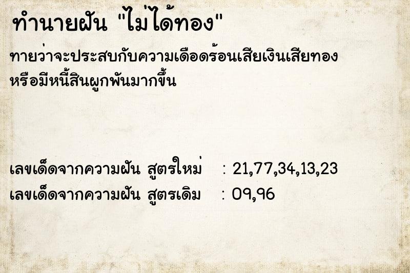 ทำนายฝัน ไม่ได้ทอง