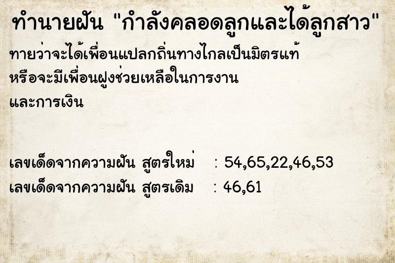 ทำนายฝัน กำลังคลอดลูกและได้ลูกสาว