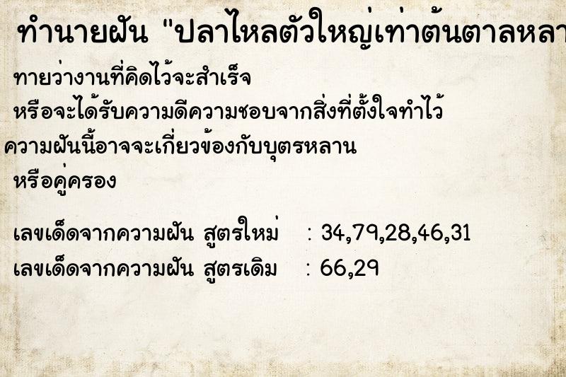 ทำนายฝัน ปลาไหลตัวใหญ่เท่าต้นตาลหลายตัวใายล้อมรอบ