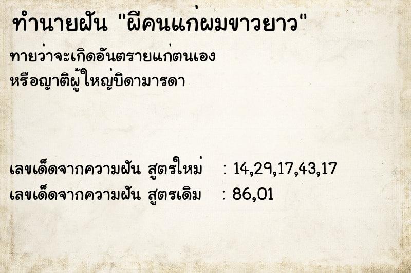 ทำนายฝัน ผีคนแก่ผมขาวยาว