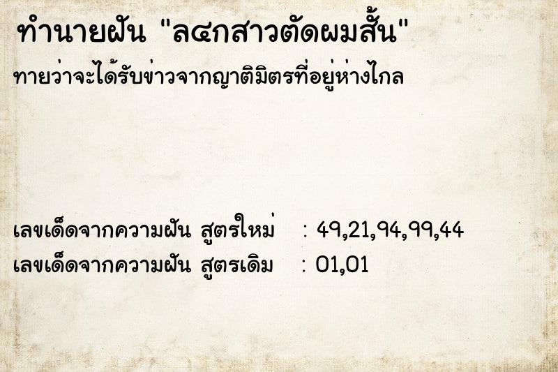 ทำนายฝัน ล๔กสาวตัดผมสั้น