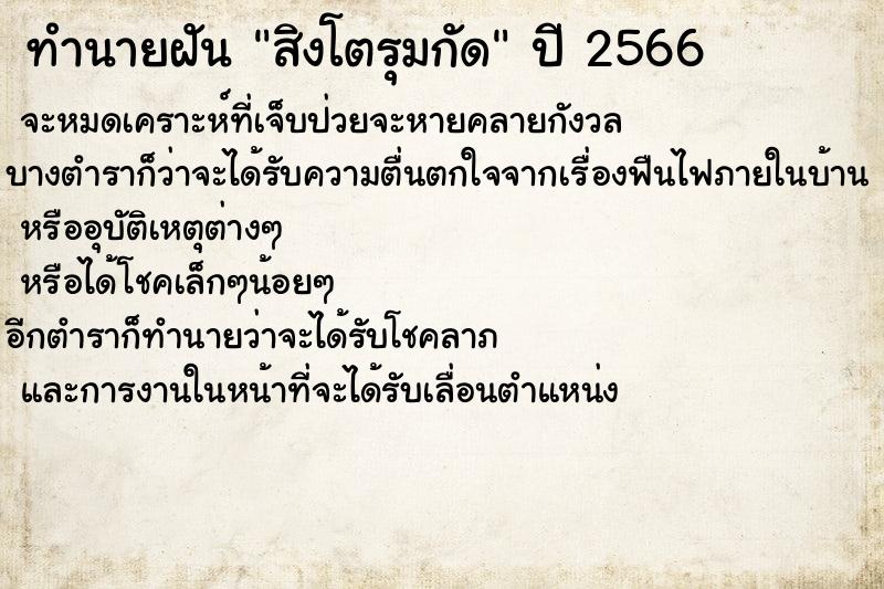 ทำนายฝัน สิงโตรุมกัด