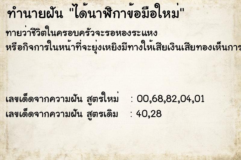 ทำนายฝัน ได้นาฬิกาข้อมือใหม่  เลขนำโชค 