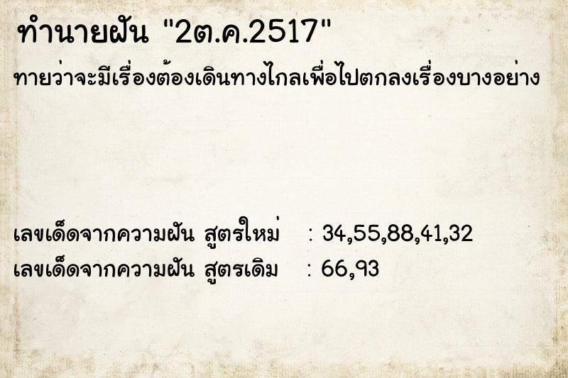 ทำนายฝัน 2ต.ค.2517