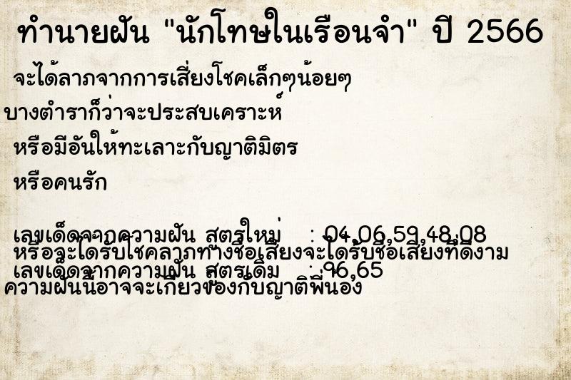 ทำนายฝัน นักโทษในเรือนจำ