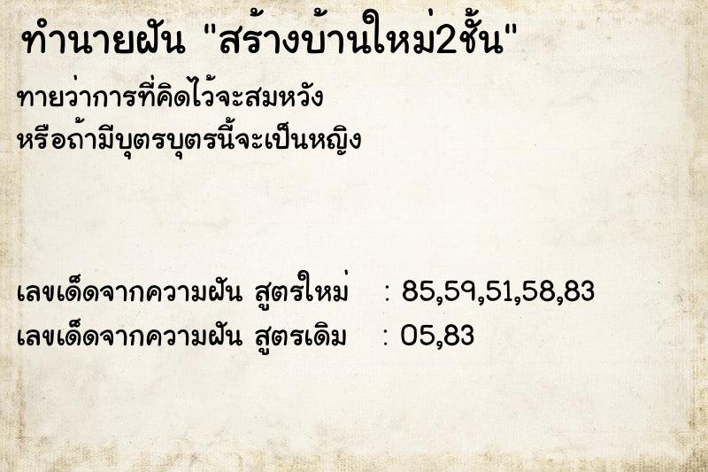 ทำนายฝัน สร้างบ้านใหม่2ชั้น